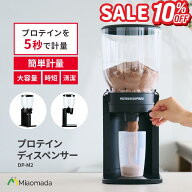 [楽天SSセール10%OFF3/10迄] DP-M2 プロテインディスペンサー 1kg プロテイン 入れる 容器 ケース プロテ…