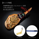 【ホルダーとナイフ、マニュアル付き】カンポドゥルセ社 ハモンセラーノ 生ハム 原木 骨付 セット。| 送料無料スペイ…