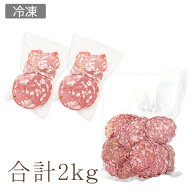 【冷凍/送料無料】フランス産ロゼットサラミ1kg＆イタリア産モルタデッラ500g×2不揃い切り落とし2種セット