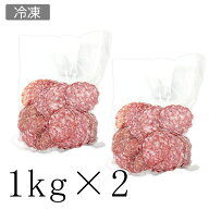 【冷凍/送料無料】フランス産ロゼットサラミ不揃い切り落とし 1kg×2パックセット