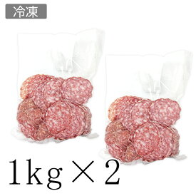 【冷凍/送料無料】フランス産ロゼットサラミ不揃い切り落とし 1kg×2パックセット
