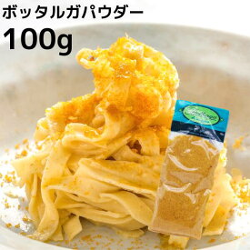 【冷蔵】無添加 カラスミ ボッタルガ パウダー 100g ｜からすみ蕎麦 パスタ おつまみ ギフト ワイン イタリア ギフト からすみパウダー