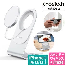 CHOETECH ワイヤレス充電器 ホルダーセット T518-F Magsafe iPhone 12 13シリーズ AirPods Samsung Galaxy Galaxy Buds ワイヤレス充電 Qi 卓上スタンド スマホスタンド 縦置き 横置き 回転 急速充電 高速充電 磁石 無線 Qi対応 充電器