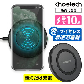 【10％OFFクーポン！5/27 1:59まで】CHOETECH ワイヤレス充電器 T526-S Qi 10W 置くだけ 置き型 薄型 iPhone Android Samsung Galaxy QC 3.0 クイックチャージ ワイヤレスチャージャー 高速充電 急速充電 Qi対応 スマホ スマートフォン 無線 充電 早い 速い 充電ケーブル