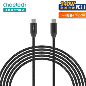 CHOETECH USB Type-CP[u XCC-1035 / 1036 1m / 2m USB-C to USB-C 240W}[d PD3.1 ϋv iC҂ 2TCY ^CvC X}z MacBook Pro