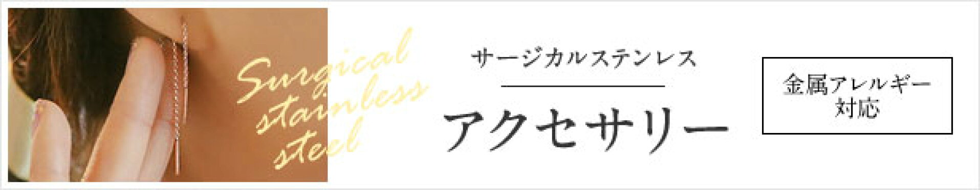 アクセサリー(金属アレルギー対応)