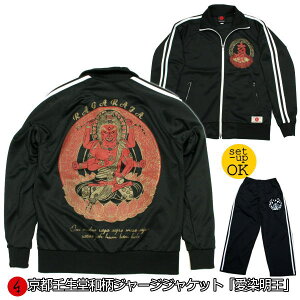 ジャージジャケット「愛染明王」(ジャケットor上下セット)仏画 梵字 アメカジ 京都 送料無料 メンズ レディース 上下 パンツ 下 秋冬 ドライ 生地 服 手染 京友禅