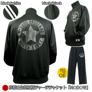 ジャージジャケット「MDW」(ジャケットor上下セット)アメカジ 京都 送料無料 メンズ レディース 上下 パンツ 下 秋冬 ドライ 生地 服 手染 京友禅