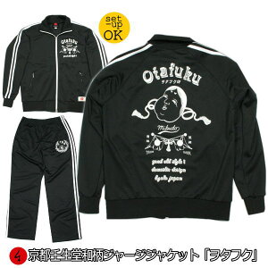 ジャージジャケット「ヲタフク」(ジャケットor上下セット)お面 福 アメカジ 京都 送料無料 メンズ レディース 上下 パンツ 下 秋冬 ドライ 生地 服 手染 京友禅