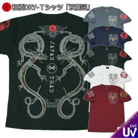 【20%OFFクーポン対象品】和柄クールドライ冷感Tシャツ「双龍図」竜 仏画 梵字 半袖 tシャツ 送料無料 メンズ レディース 大きいサイズ 手染 京都 最大5L