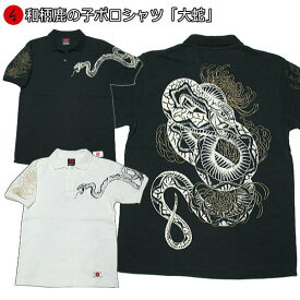 和柄鹿の子ポロシャツ「大蛇」干支 へび お金 半袖 tシャツ メンズ レディース 手染 京都