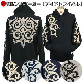 和柄プルパーカー「アイヌトライバル」民族系トライバル アメカジ 裏起毛 パイル 京都 メンズ レディース 大きいサイズ 生地 服 手染 京友禅 送料無料