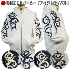 和柄ZIPパーカージャケット「アイヌトライバル」民族系トライバル アメカジ 裏起毛 パイル 京都 メンズ レディース 大きいサイズ 生地 服 手染 京友禅 送料無料