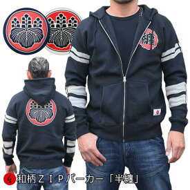 【30%OFF SALE 最大P47倍】和柄ZIPパーカージャケット「半纏」漢字 家紋 アメカジ 裏起毛 パイル 京都 メンズ レディース 大きいサイズ 生地 服 手染 京友禅 送料無料