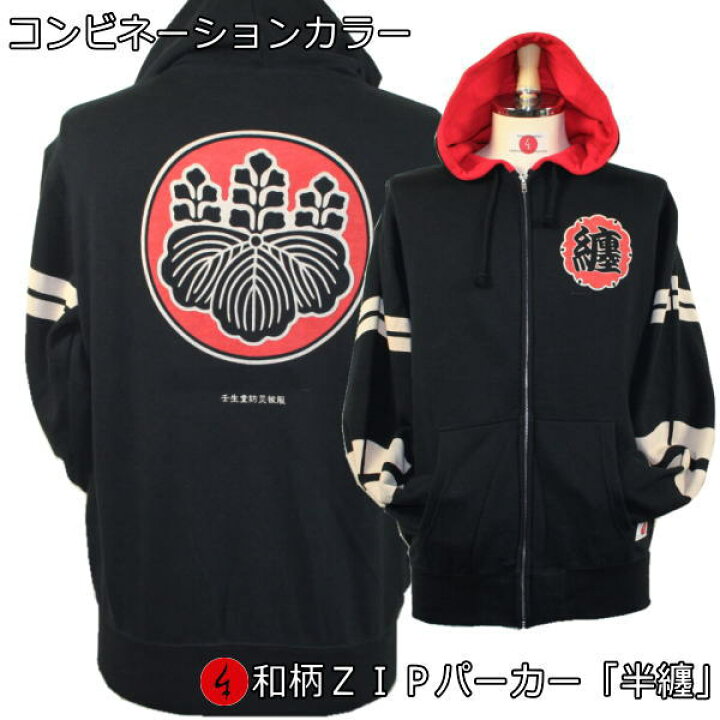 楽天市場 お買い物マラソン Off セール 最大p42倍セール 和柄 ｚｉｐ パーカー 半纏 コンビネーションカラー 漢字 家紋 アメカジ パイル 京都 メンズ レディース 大きいサイズ 生地 服 手染 京友禅 送料無料 和柄カジュアル工房 京都壬生堂