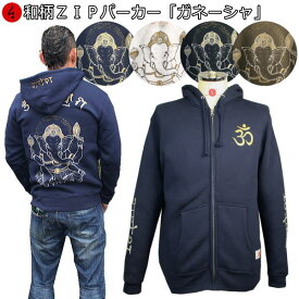 【開店20周年記念 20%OFFクーポン対象品】和柄ZIPパーカージャケット「ガネーシャ」仏画 サンスクリット 梵字 裏起毛 パイル 京都 メンズ レディース 大きいサイズ 生地 服 手染 京友禅 送料無料