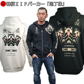 和柄ZIPパーカージャケット「追丁株」漢字 賭博 ギャンブル アメカジ 裏起毛 パイル 京都 メンズ レディース 大きいサイズ 生地 服 手染 京友禅 送料無料