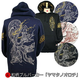 【20%OFFクーポン対象品】和柄プルパーカー「ヤマタノオロチ」八岐大蛇 龍 竜 仏画 迦楼羅焔 天叢雲剣 草薙剣 草那藝之大刀 裏起毛 パイル 京都 メンズ レディース 大きいサイズ 生地 服 手染 京友禅 送料無料