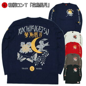 【楽天スーパーSALE 30%OFFセール】和柄ロンT「花鳥風月」最大3L 福 アメカジ 長袖 tシャツ 京都 送料無料 メンズ レディース 大きいサイズ 生地 服 手染 京友禅