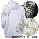 【30%OFFクーポン対象品】和柄プルパーカー「玉桜」華 桜 裏起毛 パイル 京都 メンズ レディース 大きいサイズ 生地 服 手染 京友禅 送料無料