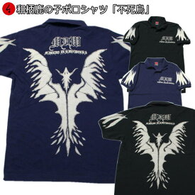 【20%OFFクーポン対象品】和柄鹿の子ポロシャツ「不死鳥」仏画 鳳凰 アメカジ 半袖 tシャツ メンズ レディース 手染 京都