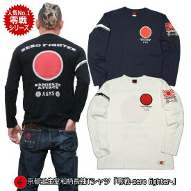 【20%OFFクーポン対象品】和柄ロンT「零戦-ZERO FIGHTER-」最大3L アメカジ 旭日旗 特攻 長袖 tシャツ 京都 送料無料 メンズ レディース 大きいサイズ 生地 服 手染 京友禅