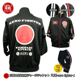 【20%OFFクーポン対象品】和柄ジャージジャケット「零戦-ZERO FIGHTER-」（ジャケットor上下セット）特攻 アメカジ 旭日旗 特攻 ミリタリー 京都 送料無料 メンズ レディース 上下 パンツ 下 秋冬 ドライ 生地 服 手染 京友禅