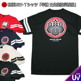 和柄クールドライ冷感Tシャツ「半纏 壬生堂防災被服」家紋 アメカジ 半袖 tシャツ 送料無料 メンズ レディース 大きいサイズ 手染 京都 最大5L