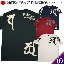 【20%OFFセール】【最大P47倍セール】和柄クールドライ冷感Tシャツ「筆書き梵字 キャカラバァ」梵字 仏画 半袖 tシャツ 送料無料 メンズ レディース 大きいサイズ 手染 京都 最大5L セットアップOK