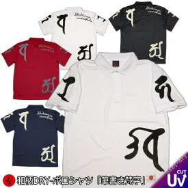 【20%OFFクーポン対象品 最大47倍SALE】和柄クールドライ冷感ポロシャツ「筆書き梵字 キャカラバァ」送料無料 最大5L 半袖 tシャツ ゴルフ メンズ レディース 大きいサイズ 手染 京都 セットアップ 梵字 仏画
