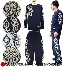 和柄上下セット【XLまでのサイズ】トレーナー「アイヌトライバル」民族系トライバル アメカジ パジャマ スウェット 送料無料 パイル 京都 メンズ レディース 大きいサイズ 手染 京友禅