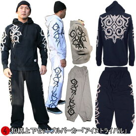 和柄上下セット【XLまでのサイズ】プルパーカー「アイヌトライバル」民族系トライバル アメカジ パジャマ スウェット 送料無料 パイル 京都 メンズ レディース 大きいサイズ 手染 京友禅
