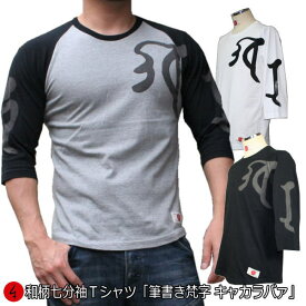 和柄七分袖Tシャツ「筆書き梵字 キャカラバァ」梵字 仏画 サンスクリット 京都 送料無料 メンズ レディース 生地 服 手染 京友禅 最大4L