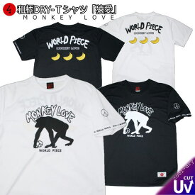 和柄クールドライ冷感Tシャツ「猿愛」アメカジ MONKEY LOVE 福 半袖 tシャツ 送料無料 メンズ レディース 大きいサイズ 手染 京都 最大5L