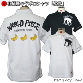 和柄鹿の子ポロシャツ「猿愛」大きいサイズ 3L 4L 5L ロゴ 福 半袖 tシャツ メンズ レディース 手染 京都