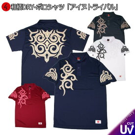 和柄クールドライ冷感ポロシャツ「アイヌトライバル」送料無料 最大5L 半袖 tシャツ ゴルフ メンズ レディース 大きいサイズ 手染 京都 セットアップ アメカジ 民族系トライバル