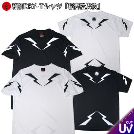 【20%OFFクーポン対象品 最大47倍SALE】和柄クールドライ冷感Tシャツ「稲妻松皮紋」家紋 アメカジ 半袖 tシャツ 送料無料 メンズ レディース 大きいサイズ 手染 京都 最大5L