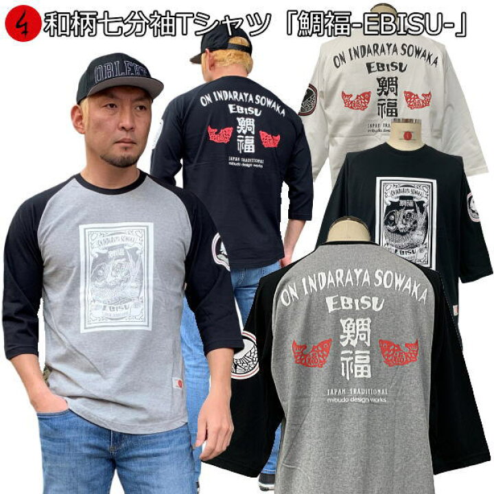 楽天市場 和柄 七分袖 ｔシャツ 鯛福 Ebisu えべっさん 恵比寿 鯛 祝 アメカジ 京都 送料無料 メンズ レディース 生地 服 手染 ネコポス便送料無料 京友禅 最大４ｌ 和柄カジュアル工房 京都壬生堂