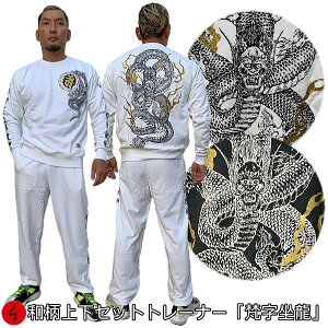 和柄上下セットトレーナー「梵字坐龍」龍竜梵字サンスクリットパジャマ上下セットスウェットセットアップパイル京都メンズレディース大きいサイズ生地服手染京友禅