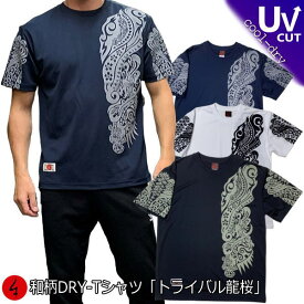 【20%OFFクーポン対象品 最大47倍SALE】和柄クールドライ冷感Tシャツ「トライバル龍桜」 アメカジ 龍 竜 桜 半袖 tシャツ 送料無料 メンズ レディース 大きいサイズ 手染 京都 最大5L