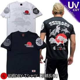 【20%OFFクーポン対象品 最大47倍SALE】和柄クールドライ冷感Tシャツ「松鶴長春」アメカジ 鶴 松 日ノ出 祝 半袖 tシャツ 送料無料 メンズ レディース 大きいサイズ 手染 京都 最大5L