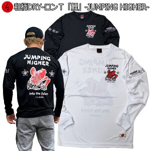 和柄クールドライロンT「鯉」-JUMPINGHIGHER-アメカジビンテージ波桜竜龍長袖京都送料無料メンズレディースオリジナル大きいサイズ生地服手染京友禅