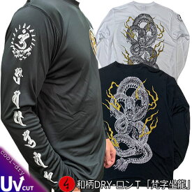 和柄クールドライ冷感ロンT「梵字 坐 龍」アメカジ 龍 竜 梵字 長袖 tシャツ 送料無料 メンズ レディース 大きいサイズ 手染 送料無料 京都 最大5L