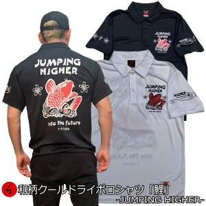 和柄クールドライポロシャツ「鯉」-JUMPINGHIGHER-アメカジビンテージ波桜竜龍半袖ゴルフ京都送料無料メンズレディースオリジナル大きいサイズ生地服手染京友禅