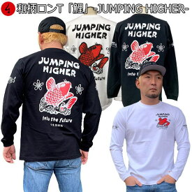 和柄ロンT「鯉」-JUMPING HIGHER-最大3L アメカジ 波 桜 竜 龍 長袖 tシャツ 京都 送料無料 メンズ レディース 大きいサイズ 生地 服 手染 ネコポス便送料無料 京友禅