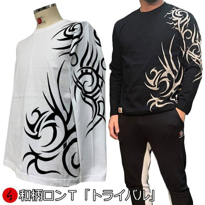 20%OFFセール】<br>和柄ロンT「ドラゴン」<br>最大3L 龍 トライバル 
