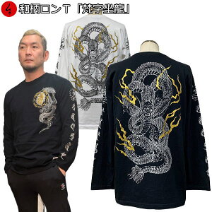 和柄ロンT「梵字坐龍」アメカジビンテージ龍竜梵字長袖京都送料無料メンズレディースオリジナル大きいサイズ生地服手染京友禅