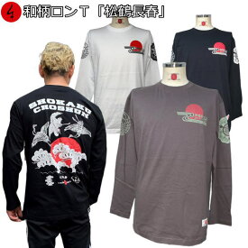 和柄ロンT「松鶴長春」最大3L アメカジ 鶴 松 日ノ出 祝 長袖 tシャツ 京都 送料無料 大きいサイズ 手染 ネコポス便送料無料 京友禅