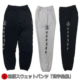 【20%OFFクーポン対象品】和柄スウェットパンツ 「梵字坐龍」龍 竜 梵字 サンスクリット 送料無料 パイル メンズ レディース 大きいサイズ 手染 京都