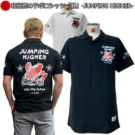 和柄鹿の子ポロシャツ「鯉」-JUMPING HIGHER-アメカジ 波 桜 竜 龍 半袖 tシャツ メンズ レディース 手染 京都